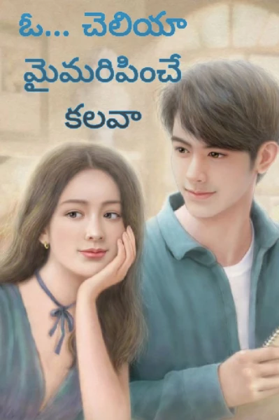 ఓ చెలియా...  మైమరపించె కలవా...