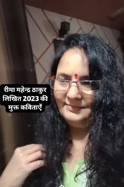 रीमा महेन्द्र ठाकुर की रचन