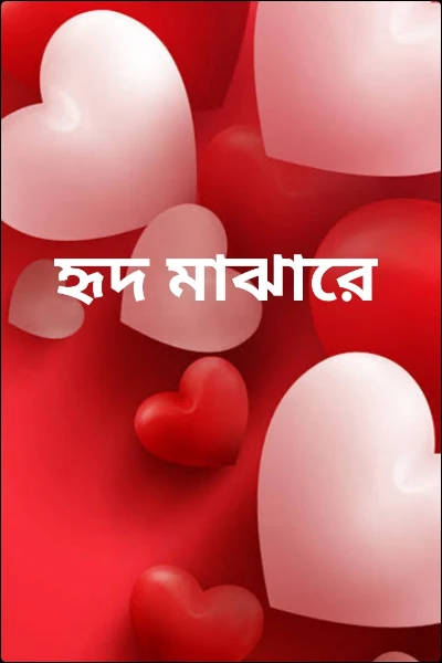 হৃদ মাঝারে