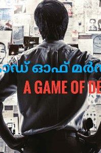 കോഡ് ഓഫ് മർഡർ