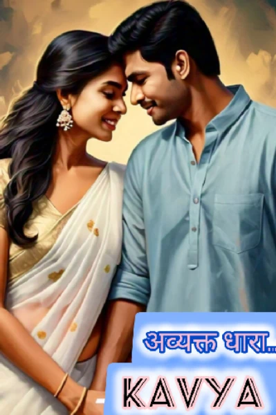 अव्यक्त_धारा.....❤️