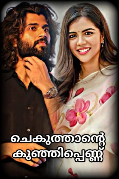 👿 ചെകുത്താന്റെ കുഞ്ഞിപെണ്ണ് ❤️