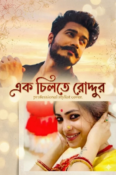 এক চিলতে রোদ্দুর