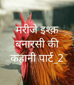 मरीज़ ए इश्क़ बनारसी की कहानी