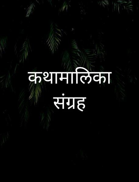 कथामालिका संग्रह