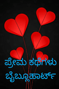 ಪ್ರೇಮ ಕಥೆಗಳು ❤️ ( ಸಮಗ್ರ )
