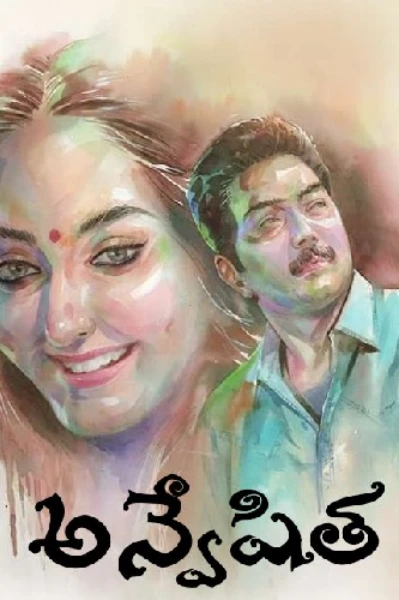 అన్వేషిత