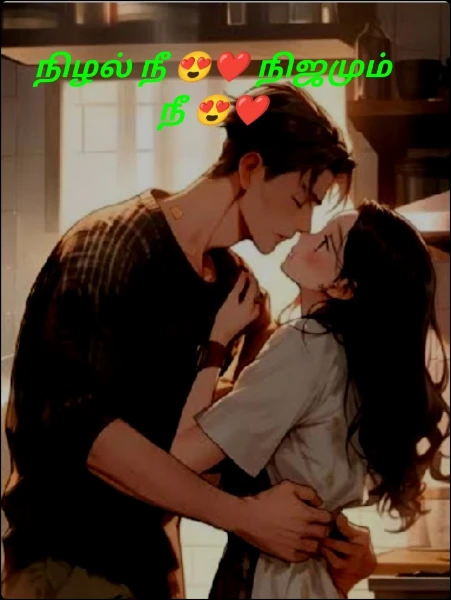 (முடிந்தது) நிழல் நீ 😍❤️ நிஜமும் நீ 😍❤️