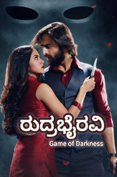 ರುದ್ರಭೈರವಿ (ಸಮಗ್ರ)