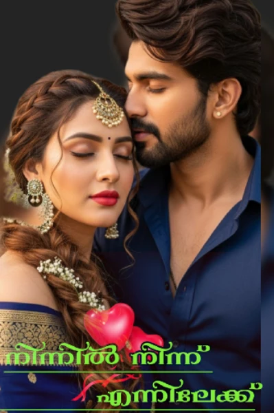 നിന്നിൽ നിന്ന് എന്നിലേക്ക്