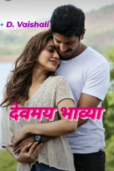 देवमय भाव्या 🌹
