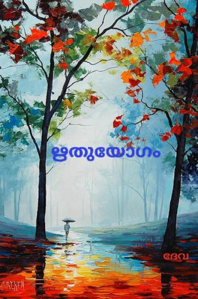 ഋതുയോഗം