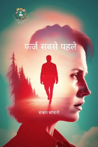 फर्ज सबसे पहले