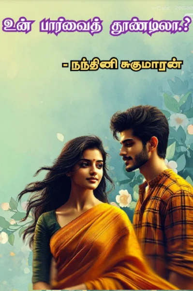 உன் பார்வை தூண்டிலா.? (முடிவுற்றது)