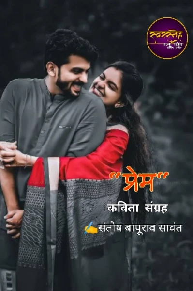 प्रेम 💞