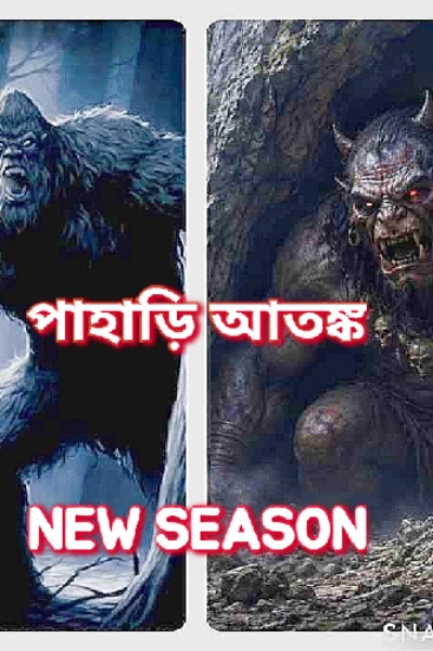 পাহাড়ি আতঙ্ক!