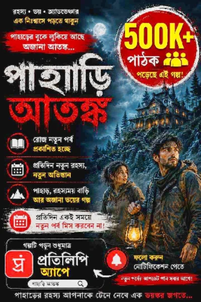 পাহাড়ি আতঙ্ক!