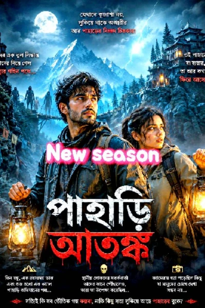 পাহাড়ি আতঙ্ক!