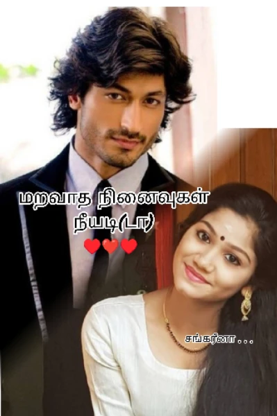 மறவாத நினைவுகள் நீயடி(டா) ( முழுத்தொகுப்பு )