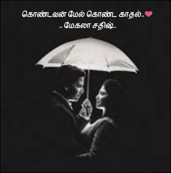 கொண்டவன் மேல் கொண்ட காதல்..❤️
.. மேகலா சதிஷ்..