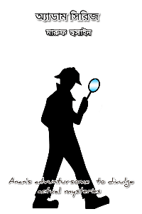 অ্যাডাম সিরিজ