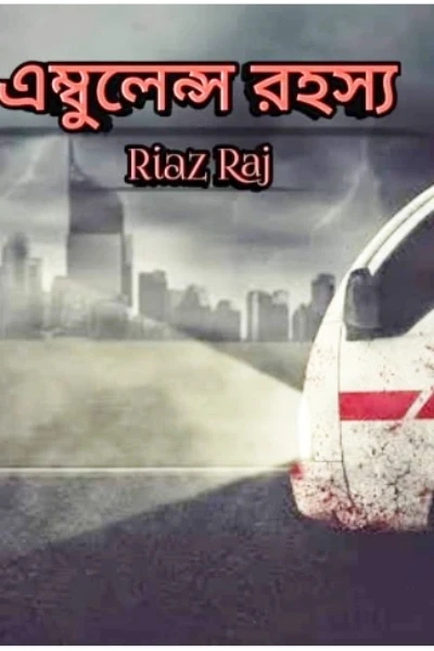 এম্বুলেন্স রহস্য 🚑☠️