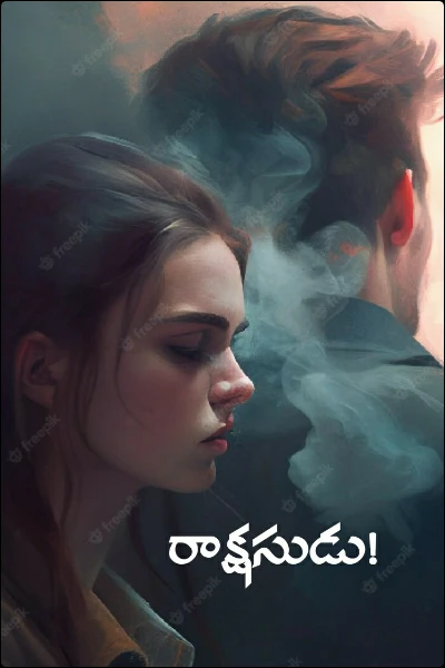 రాక్షసుడు! (Completed)