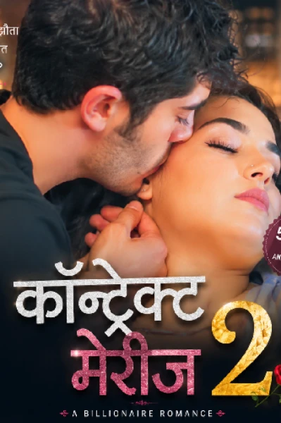 ✍️कॉन्ट्रैक्ट मैरिज सीज़न -2♥️🌹
