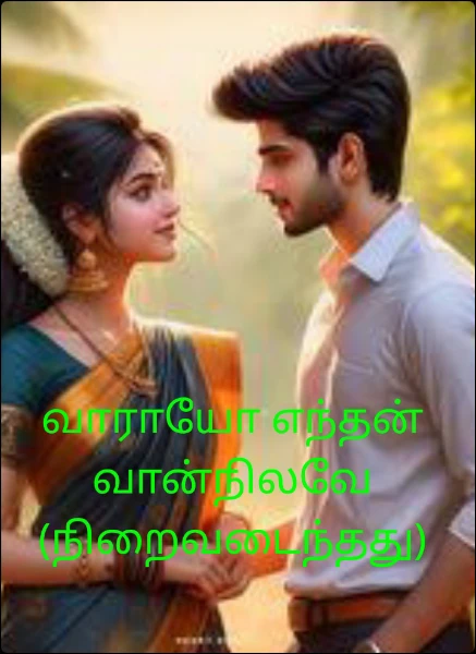 வாராயோ எந்தன் வான்நிலவே
(நிறைவடைந்தது)