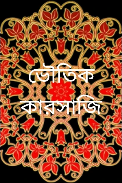 ভৌতিক কারসাজি