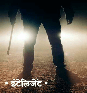 ▪इंटेलिजेंट▪