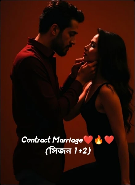 Contract Marriage❤️🔥❤️(সিজন 1+2)