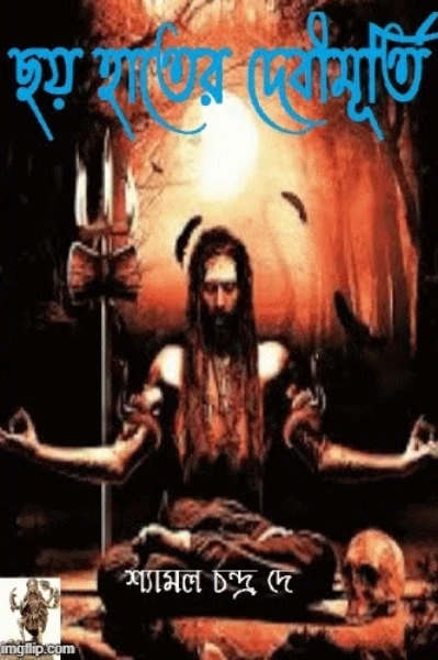 ছয় হাতের দেবীমূর্তি