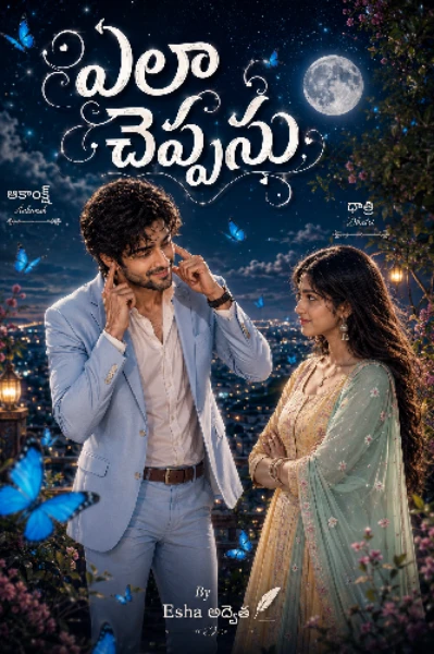 ఎలా చెప్పను