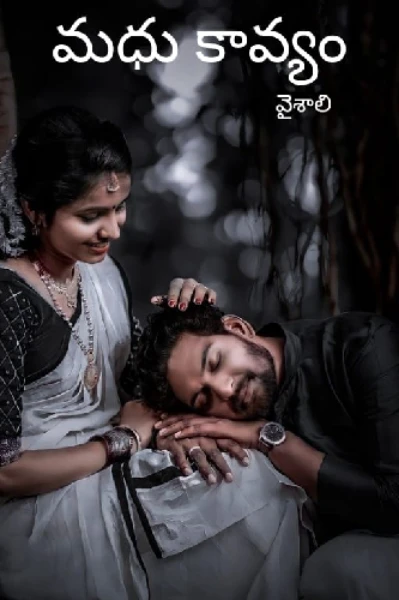 మధు కావ్యం