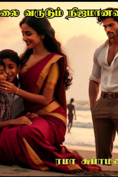 நிழலை வருடும் நிஜமானவள்  (முடிவுற்றது)