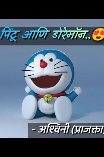 पिंटू आणि डोरेमॉन.. भाग १