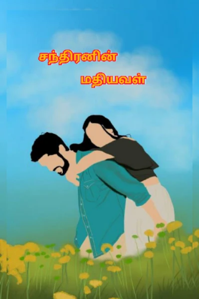 (முடிந்தது)🔥🔥சந்திரனின் மதியவள்🔥🔥