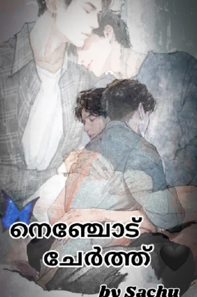 നെഞ്ചോട് ചേർത്ത് 🖤