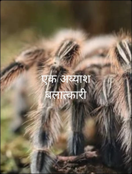 एक अय्याश
बलात्कारी