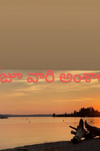 రోజూ వారి అంశాలు
