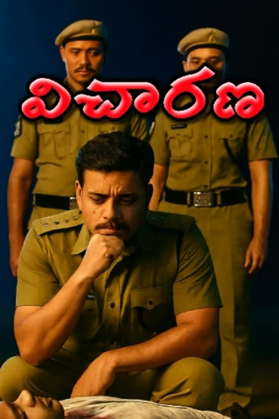 విచారణ.
