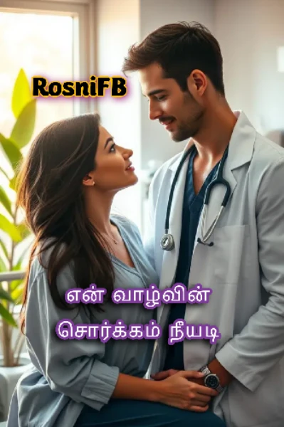 என் வாழ்வில் சொர்க்கம் நீயடி