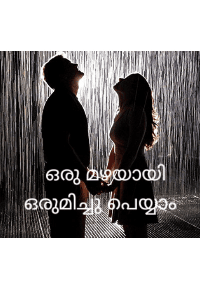 ഒരു മഴയായ് ഒരുമിച്ച് പെയ്യാം