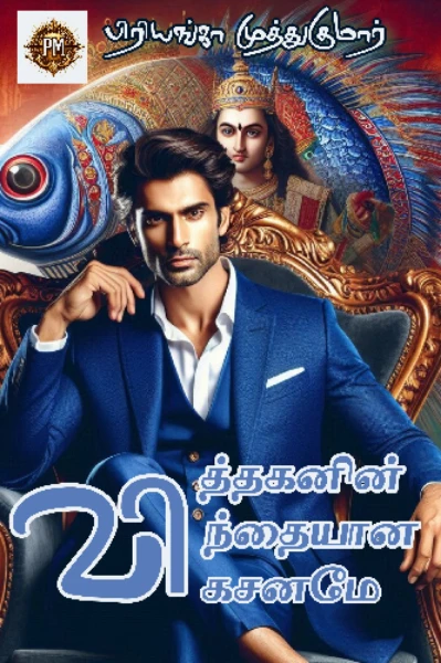 வித்தகனின் விந்தையான விகசனமே(முடிவுற்றது)