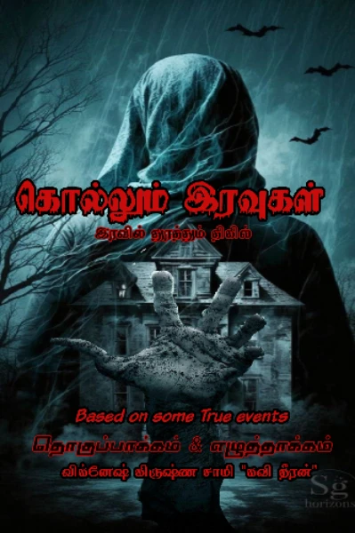 கொல்லும் இரவுகள் - இரவில் துரத்தும் திகில்