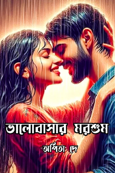 ✨ভালোবাসার মরশুম✨