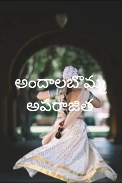 అందాలబొమ్మ అపరాజిత