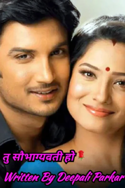 तू सौभाग्यवती हो ❣️-- भाग 1