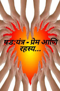 षड:यंत्र प्रेम आणि रहस्य..